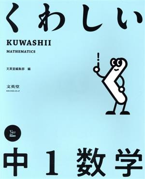 くわしい中1数学 シグマベスト くわしいシリーズ