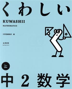 くわしい中2数学 シグマベスト くわしいシリーズ