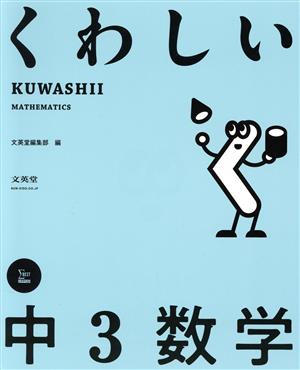 くわしい中3数学 シグマベスト くわしいシリーズ