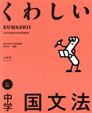 くわしい中学国文法 シグマベスト くわしいシリーズ