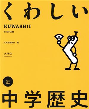 くわしい中学歴史 シグマベスト くわしいシリーズ