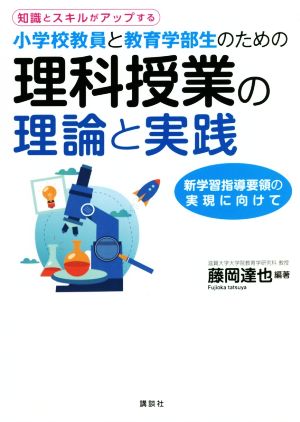 小学校教員と教育学部生のための理科授業の理論と実践 知識とスキルがアップする