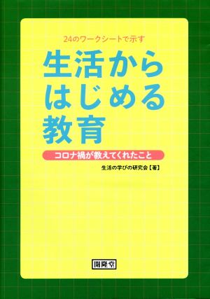 24のワークシートで示す生活からはじめる教育 コロナ禍が教えてくれたこと