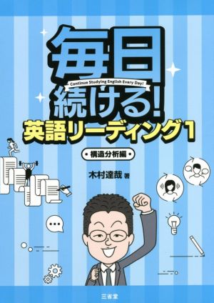 毎日続ける！英語リーディング(1) 構造分析編