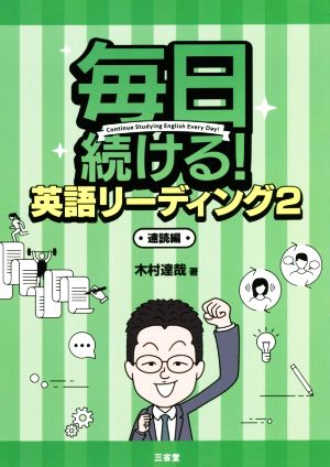 毎日続ける！英語リーディング(2) 速読編