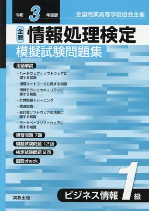 全商情報処理検定模擬試験問題集ビジネス情報1級(令和3年度版) 全国商業高等学校協会主催 中古本・書籍 | ブックオフ公式オンラインストア