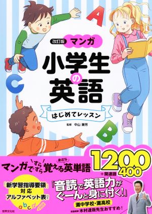 マンガ小学生の英語はじめてレッスン 改訂版 マンガですらすら覚える身近な英単語1200+関連語