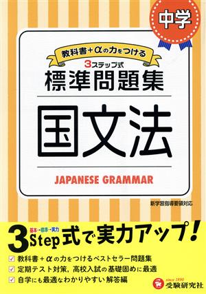 中学標準問題集 国文法 3ステップ式 教科書+αの力をつける