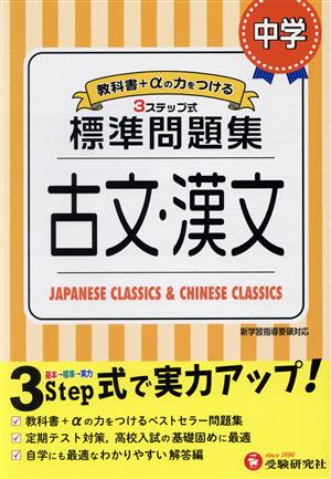 中学標準問題集 古文・漢文 3ステップ式 教科書+αの力をつける