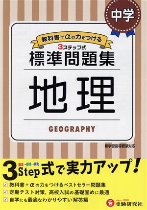 中学標準問題集 地理 3ステップ式 教科書+αの力をつける