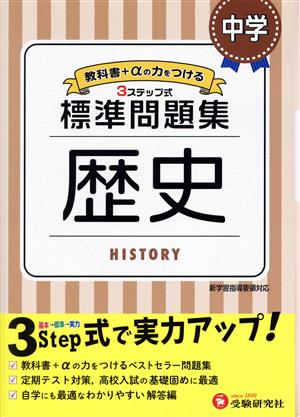 中学標準問題集 歴史 3ステップ式 教科書+αの力をつける