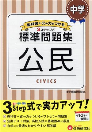 中学標準問題集 公民 3ステップ式 教科書+αの力をつける