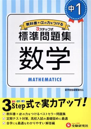 中学標準問題集 中1数学 3ステップ式 教科書+αの力をつける