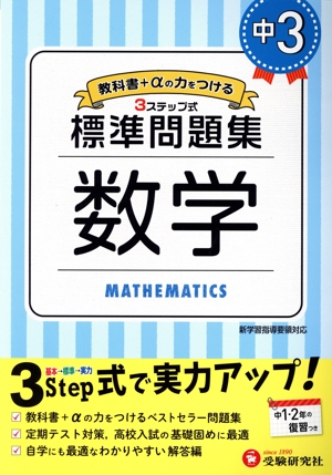 中学標準問題集 中3数学 3ステップ式 教科書+αの力をつける