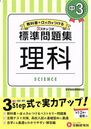 中学標準問題集 中3理科 3ステップ式 教科書+αの力をつける