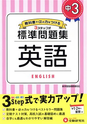 中学標準問題集 中3英語 3ステップ式 教科書+αの力をつける