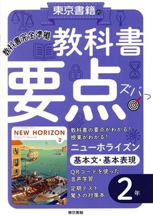 教科書要点ズバッ！ニューホライズン 基本文・基本表現2年 教科書完全準拠