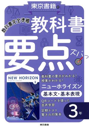 教科書要点ズバッ！ニューホライズン 基本文・基本表現3年 教科書完全準拠