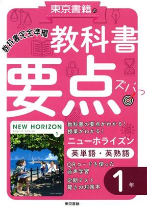 教科書要点ズバッ！ニューホライズン 英単語・英熟語1年 教科書完全準拠