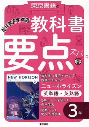 教科書要点ズバッ！ニューホライズン 英単語・英熟語3年 教科書完全準拠