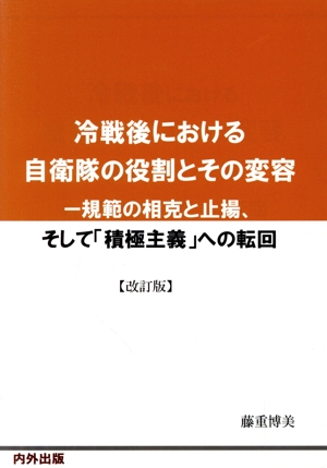 冷戦後における自衛隊の役割とその変容 改訂版 規範の相克と止揚、そして「積極主義」への転回