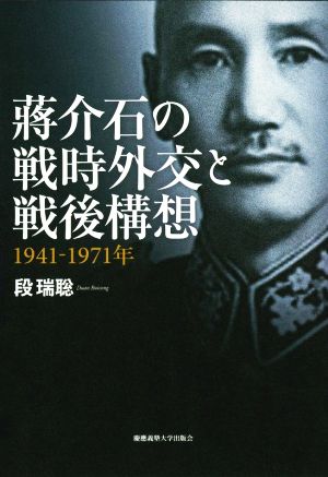 蒋介石の戦時外交と戦後構想 1941-1971年