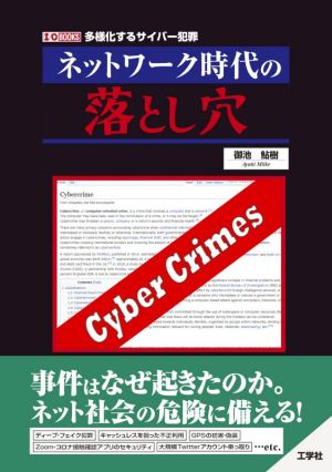 ネットワーク時代の落とし穴多様化するサイバー犯罪I/O BOOKS
