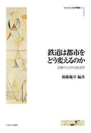 鉄道は都市をどう変えるのか 交通インパクトの社会学 MINERVA社会学叢書