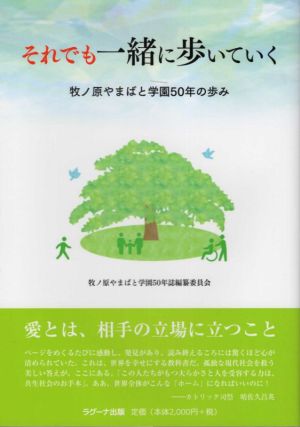 それでも一緒に歩いていく 牧ノ原やまばと学園50年の歩み