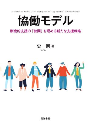 協働モデル 制度的支援の「狭間」を埋める新たな支援戦略