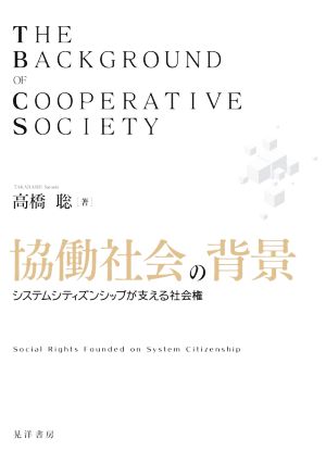 協働社会の背景 システムシティズンシップが支える社会権