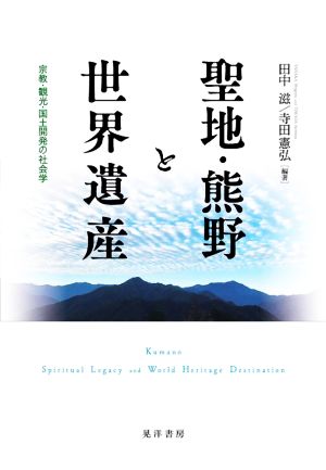 聖地・熊野と世界遺産 宗教・観光・国土開発の社会学
