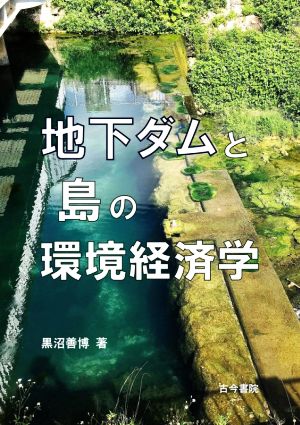 地下ダムと島の環境経済学