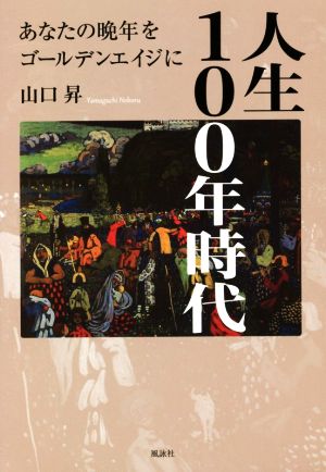 人生100年時代 あなたの晩年をゴールデンエイジに