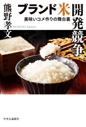 ブランド米開発競争 美味いコメ作りの舞台裏