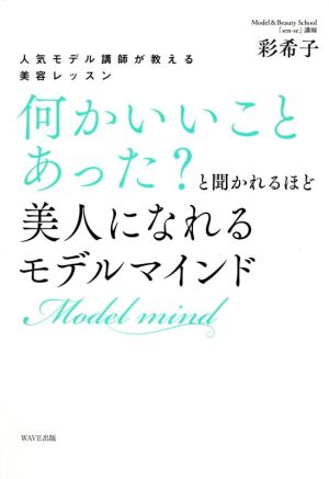 何かいいことあった？と聞かれるほど美人になれるモデルマインド 人気モデル講師が教える美容レッスン