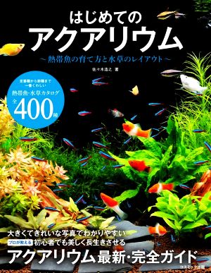 はじめてのアクアリウム 熱帯魚の育て方と水草のレイアウト