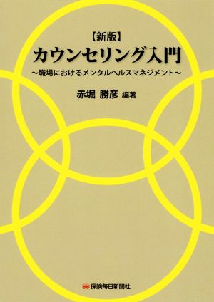 カウンセリング入門 新版 職場におけるメンタルヘルスマネジメント