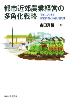 都市近郊農業経営の多角化戦略 日英における経営戦略と持続可能性