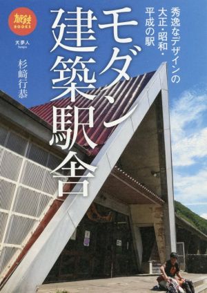 モダン建築駅舎秀逸なデザインの大正・昭和・平成の駅旅鉄BOOKS041