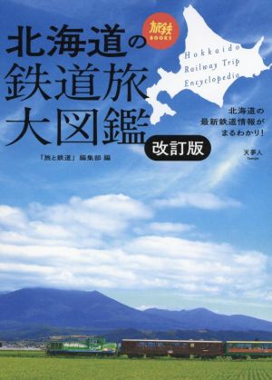 北海道の鉄道旅大図鑑 改訂版 旅鉄BOOKS043