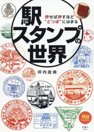 駅スタンプの世界 押せば押すほど“どつぼ