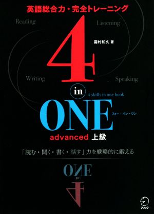 4-in-ONE advanced 上級 英語総合力・完全トレーニング 4-in-ONEシリーズ