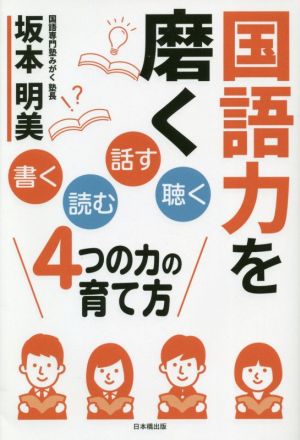 国語力を磨く「書く」「読む」「話す」「聴く」4つの力の育て方