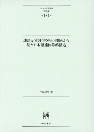 述語と名詞句の相互関係から見た日本語連体修飾構造 ひつじ研究叢書第181巻