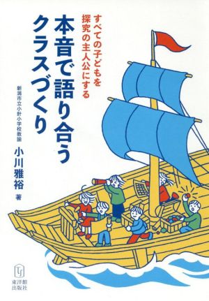 本音で語り合うクラスづくり すべての子どもを探究の主人公にする