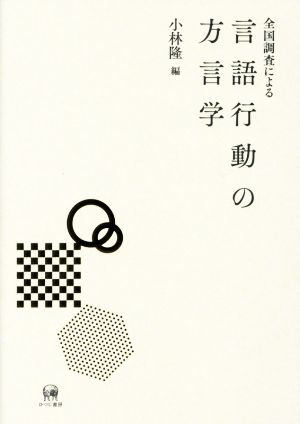 全国調査による言語行動の方言学