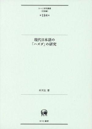 現代日本語の「ハズダ」の研究 ひつじ研究叢書第184巻