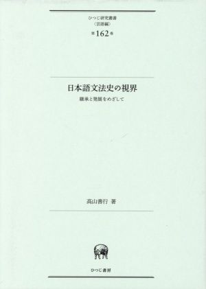 日本語文法史の視界 継承と発展をめざして ひつじ研究叢書第162巻