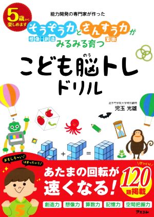 そうぞう力とさんすう力がみるみる育つこども脳トレドリル 能力開発の専門家が作った